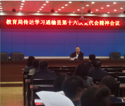 教育局传达学习“中国共产党通榆县第十六次代表大会”会议精神