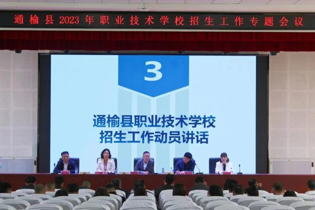 通榆县教育局组织召开2023年职业技术学校招生工作专题会议