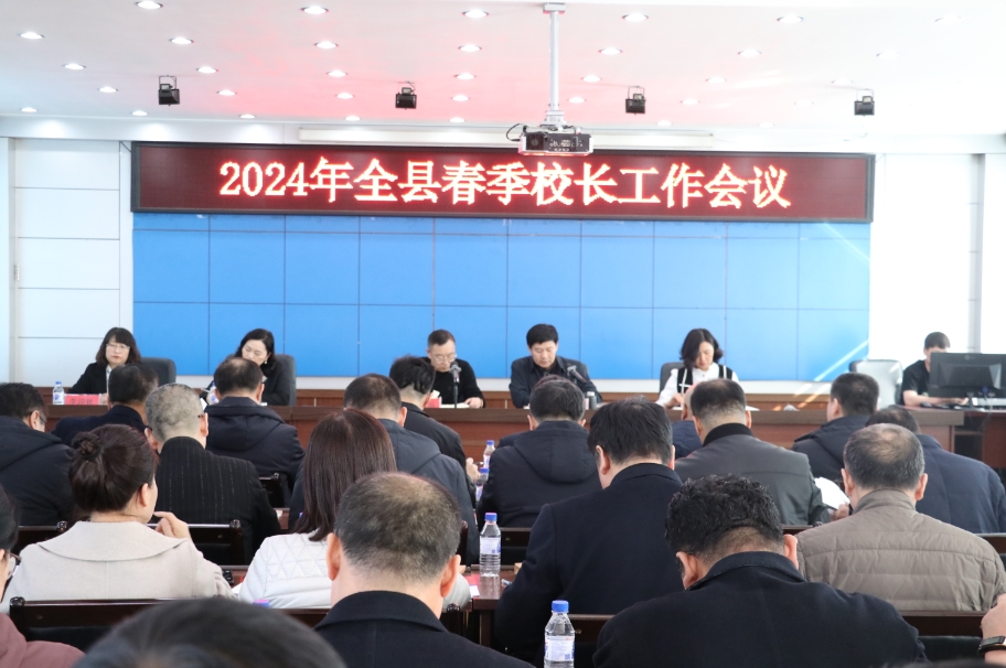 通榆县教育局召开2024年春季全县校长工作会议