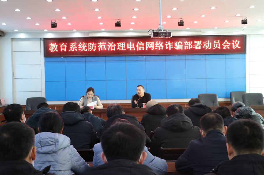 通榆县教育系统召开防范治理电信网络诈骗部署动员会议