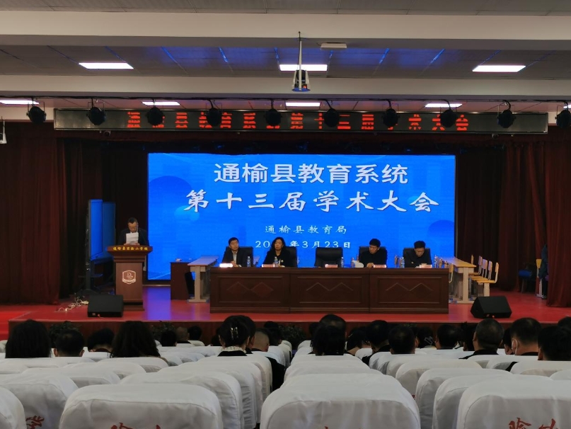 通榆县教育系统召开第十三届学术大会