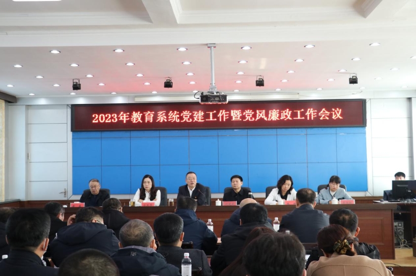 通榆县教育系统召开2023年党建工作暨党风廉政工作会议
